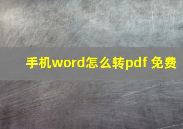 手机word怎么转pdf 免费